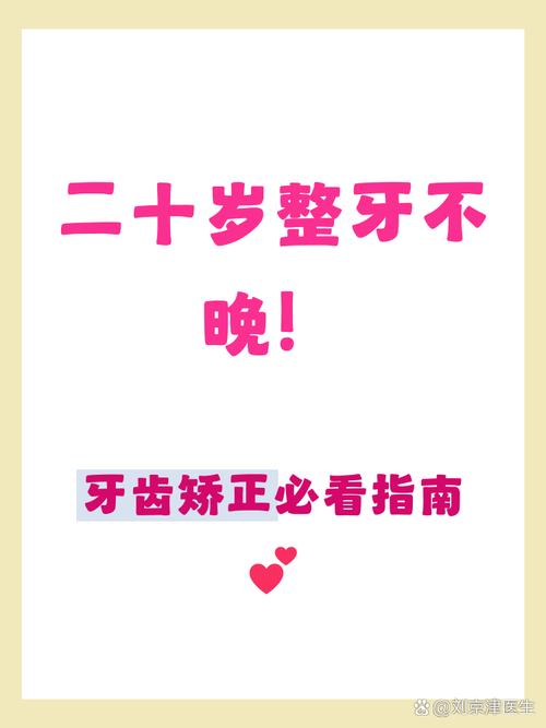 成都20岁牙齿矫正还来得及吗成人整牙全攻略
