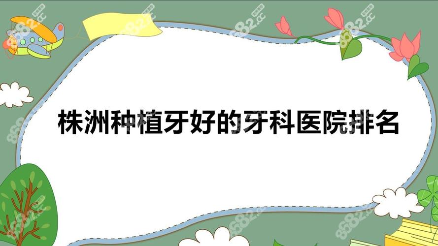 成都株洲种植牙哪家公立医院性价比高 推荐名单来了