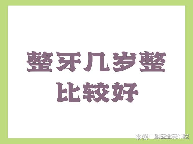 成都牙齿矫正最佳年龄 几岁做效果最好