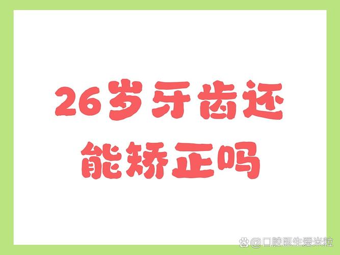 成都26岁能正畸牙齿吗？晚了还能整牙不？