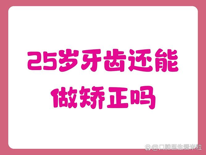 成都25岁还能做牙齿矫正吗?年龄不是问题,看完这篇你就懂!