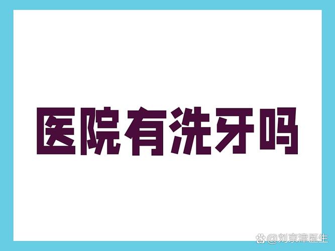 成都武汉口腔医院洗牙靠谱吗？值得去不？