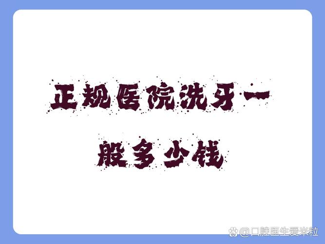 成都口腔医院洗牙多少钱？去哪种医院靠谱？