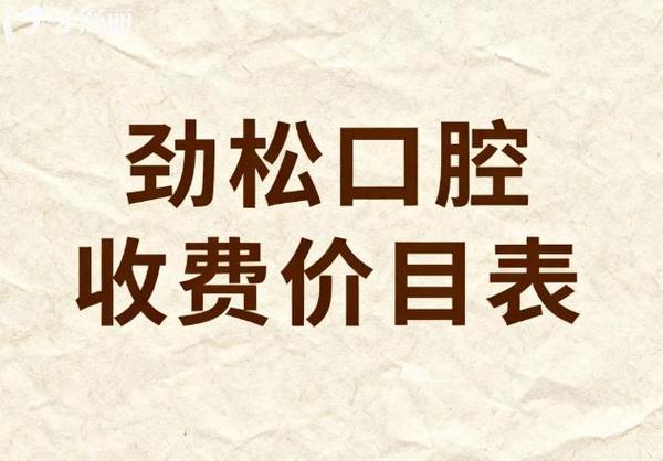 成都2026全口种植牙费用一览 公立私立对比明细
