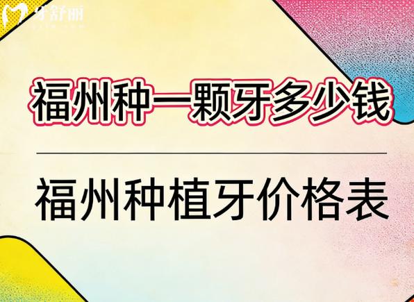 成都福州单颗种植牙2026最新价格更新，区间在3800到5500元