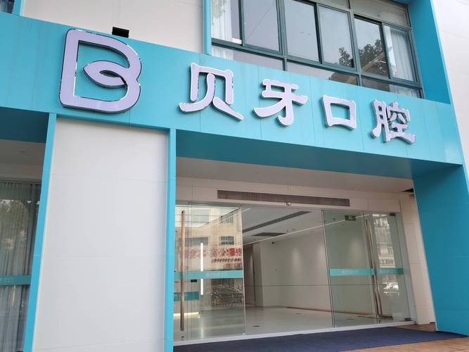 成都植牙口腔医院咨询攻略：费用、流程、避坑全知道
