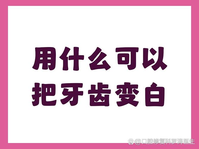 成都男士想牙齿变白？这几招最顶用