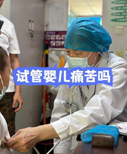 成都做试管婴儿真的很痛苦吗？专家带你走出试管痛苦误区