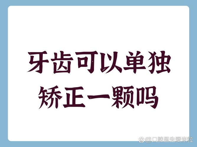 成都单独一颗牙能矫正吗?答案来了!