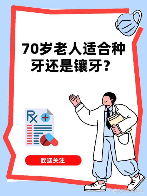 成都70岁老人种牙还是镶牙？看身体条件选更稳妥