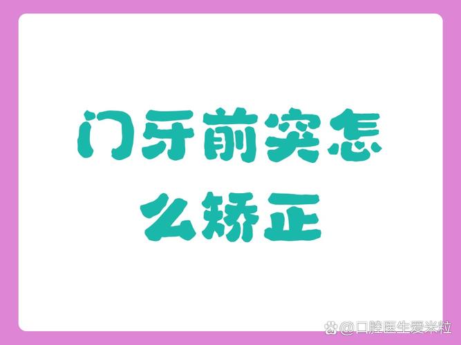 成都45岁门牙突出，最快矫正方案是哪种