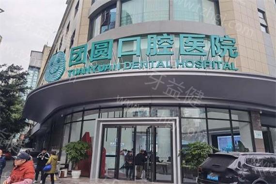 成都赤峰团圆口腔医院怎么样？种牙矫正靠谱吗