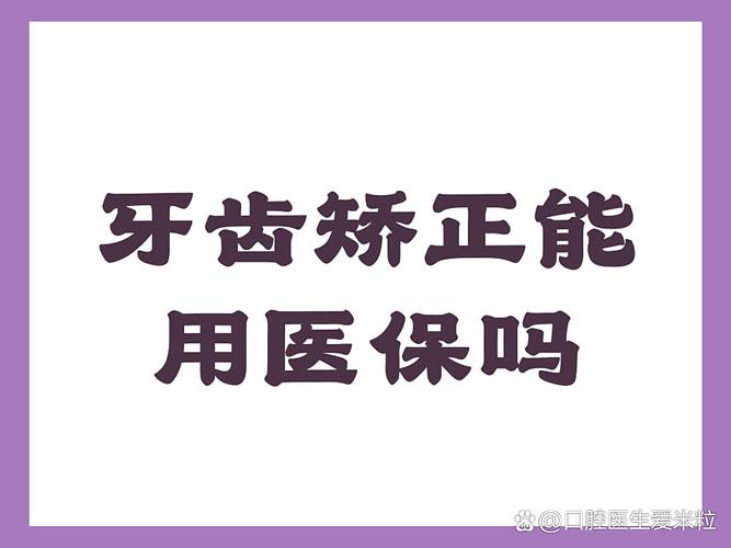 成都天津地区做牙齿矫正到底能不能走医保报销？
