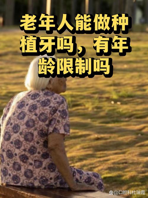 成都65岁老人种牙关键看身体状况，年龄不是问题