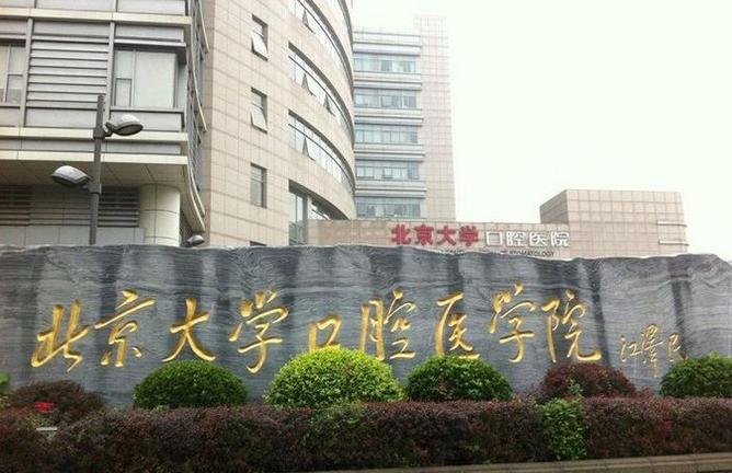北京西城区种植牙医院排名 三甲_北京种牙的医院_北京牙齿种植好的医生