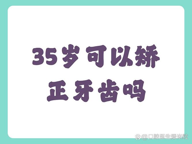 成都35岁牙齿还能矫正吗？说"晚了"其实是误传