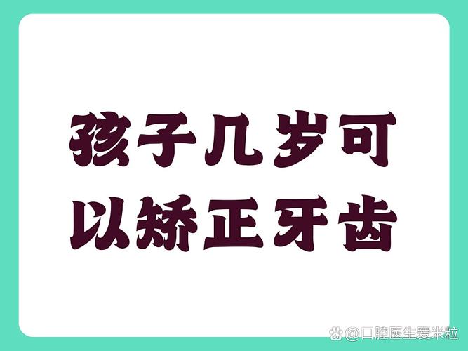成都儿童几岁开始矫正牙齿最合适