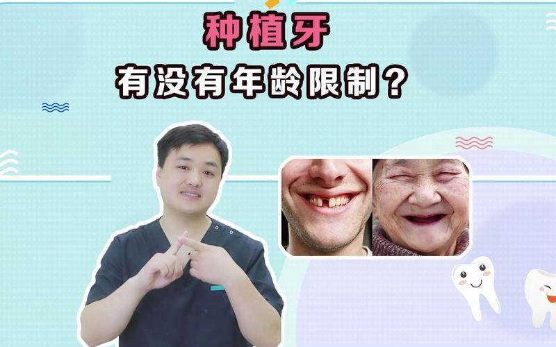 成都什么年龄不适合牙齿种植？牙齿种植到底有没有最大年龄限制