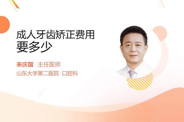 成都北京成人牙齿矫正要花多少钱？多久能做完？